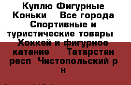  Куплю Фигурные Коньки  - Все города Спортивные и туристические товары » Хоккей и фигурное катание   . Татарстан респ.,Чистопольский р-н